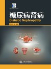 糖尿病肾病