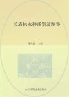 长清林木种质资源图鉴封面