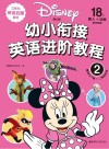 迪士尼幼小衔接英语进阶教程  2