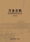 万全古韵  温州童谣歌谣俚语民俗大集