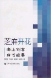 芝麻开花  海上创客成长故事封面