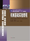 机械基础实验教程封面