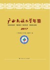 广西民族大学年鉴 2017封面