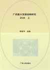 广西重大发展战略研究  2016  上