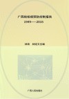 广西结核病预防控制报告  1949-2015