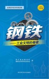 钢铁-工业文明的脊梁