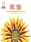 欢愉：美国《国家地理》摄影师的心灵之旅封面