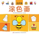 我会画  涂色画