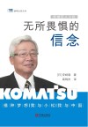 机械巨人小松  无所畏惧的信念