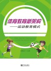体育教育新架构  运动教育模式