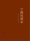 宁波民建志封面