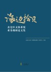 海边拾贝  北仑区文体系统业务调研论文集