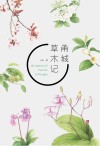 甬城草木记