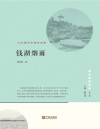 宁波文化丛书  第2辑  钱湖烟雨  山水城市的栖居理想封面