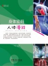博物之旅  身体密码  人体漫游  彩图版封面