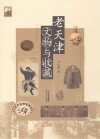 老天津文物与收藏 封面