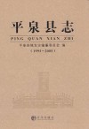 平泉县志  1993-2005