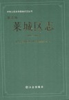 莱芜市莱城区志  1993-2005