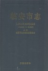 临安市志  1989-2005  上
