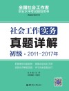 社会工作实务  初级  2011-2017年真题详解