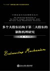 多个大股东结构下第二大股东的制衡机理研究