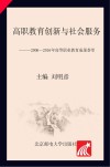 高职教育创新与社会服务  2006-2016年高等职业教育成果荟萃