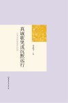 真诚歌哭或沉默远行  山东女作家创作论析