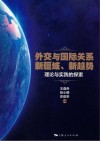 外交与国际关系新疆域、新趋势  理论与实践的探索封面