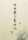 方志恩书画作品