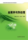 金属学与热处理封面
