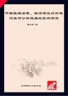 中国能源消费、经济增长对环境污染与公共健康的影响研究