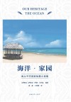 海洋  家园  南太平洋国家短篇小说集
