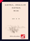 长春市散文、诗歌征文大赛获奖作品选·散文卷  2012-2015
