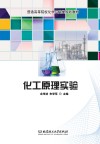 普通高等院校化学应用类规划教材  化工原理实验封面