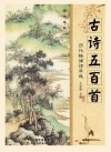 古诗五百首  历代格律诗萃选