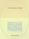 兰州石化公司年鉴
