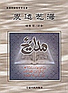 麦达艺海  汉译阿拉伯世界名著封面