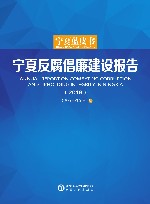 宁夏反腐倡廉建设报告u30002018