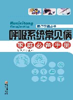 呼吸系统常见病家庭必备手册