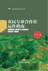 农民专业合作社运作指南