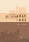 应对老龄化的公共卫生封面