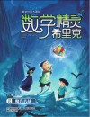 数学精灵希里克  2  魔方大战