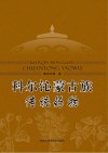 科尔沁蒙古族传统药物