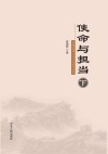 使命与担当  下