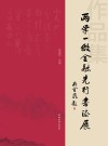 两学一做金融先行书法展u3000作品集