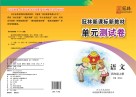 冠林新课标新教材单元测试卷u3000语文u3000四年级  上