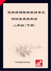 冠林新课标新教材单元测试卷u3000冀教版u3000数学u3000二年级  下