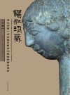 湛江珍藏u3000湛江市第一次全国可移动文物普查精品图录  下