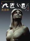 中国当代最具实力艺术家·吴显林