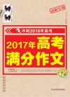 小蜜蜂  冲刺2018年高考  2017年高考满分作文  录取专用